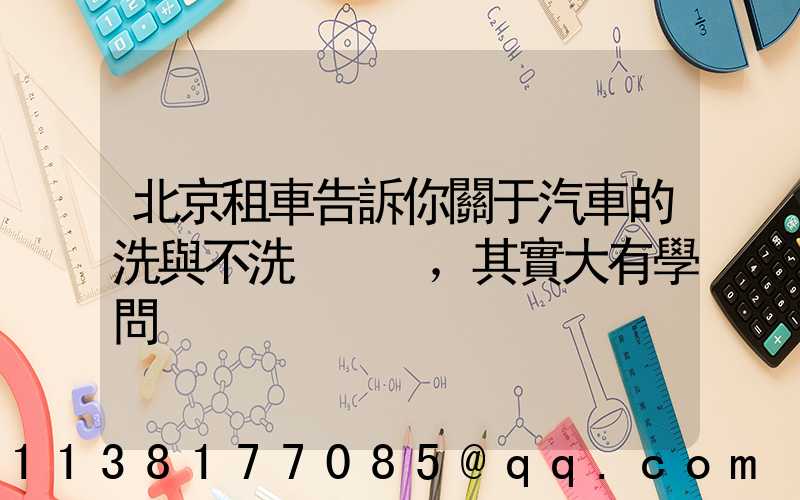 北京租車告訴你關于汽車的洗與不洗，其實大有學問